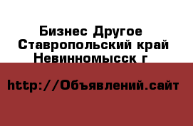 Бизнес Другое. Ставропольский край,Невинномысск г.